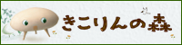 きこりんの森