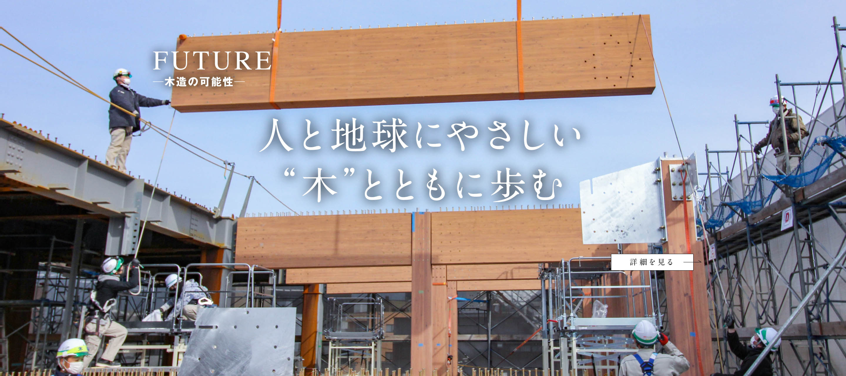 FUTURE ─木造の可能性─ 人と地球にやさしい“木”とともに歩む