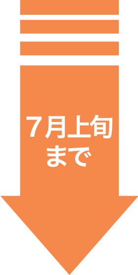 9月末まで